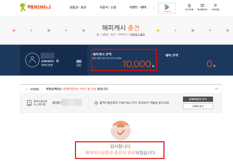 해피머니-상품권-충전완료