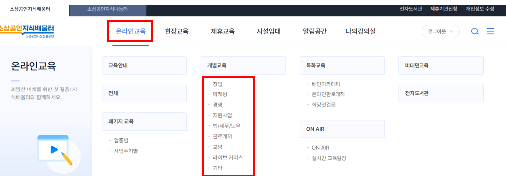 소상공인 지식배움터 전자도서관 무료 이용 방법 첫번째인_온라인강의 수강하는 과정 화면 캡쳐 사진