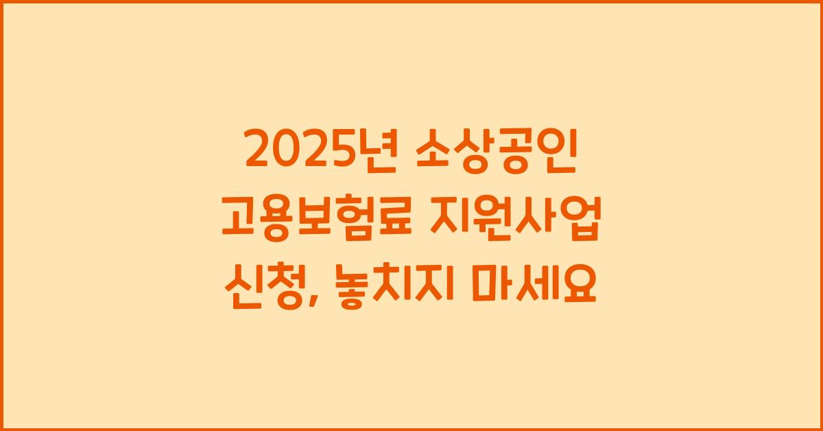 2025년 소상공인 고용보험료 지원사업 신청