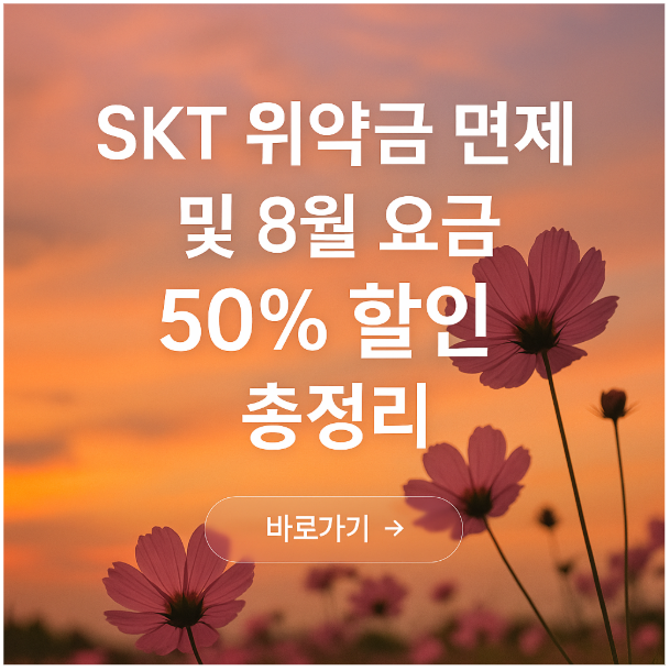 SKT 위약금 면제 및 8월 요금 50%할인 총정리