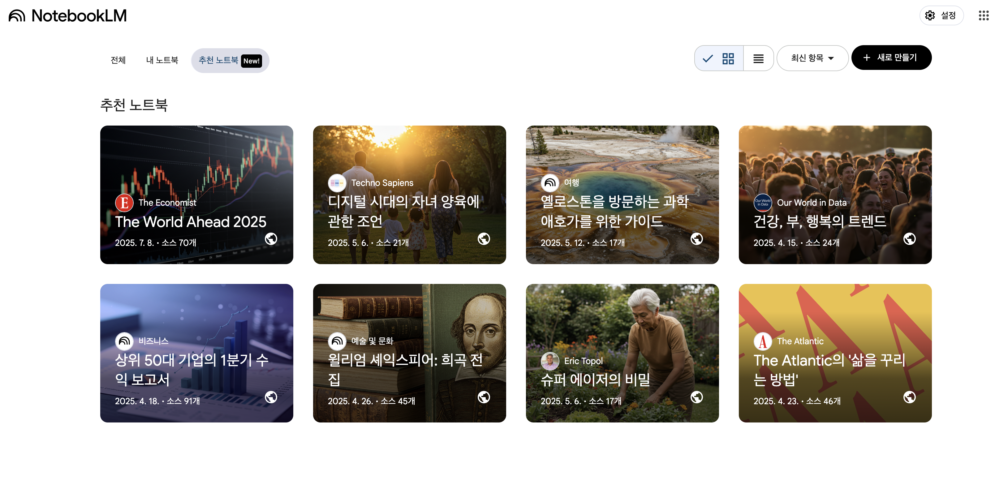 NotebookLM 홈 화면 예시