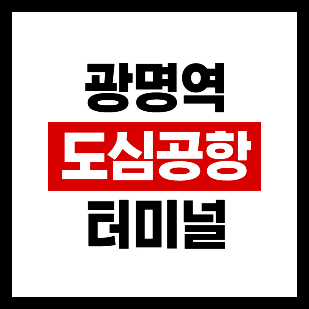 광명역 도심항공터미널 탑승수속 방법