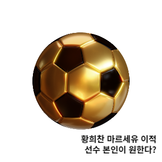 황희찬-마르세유