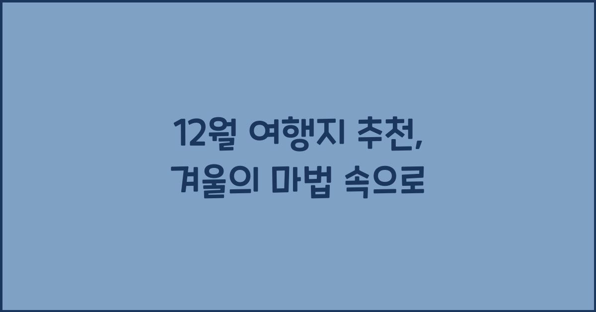 12월 여행지 추천
