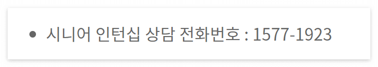 시니어인턴십 신청방법 문의처