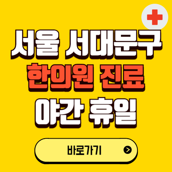서울 서대문구 야간 휴일 한의원 한방병원 찾기 ❘ 24시 일요일 주말 연휴 응급진료 추천 잘하는 곳