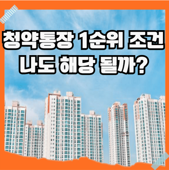 청약 통장 1순위 조건