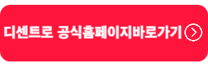 디센트로공식홈페이지