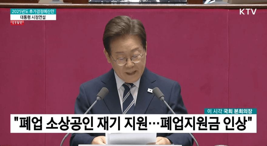 이재명 대통령 시정연설|2025 추경안 핵심 내용 총정리