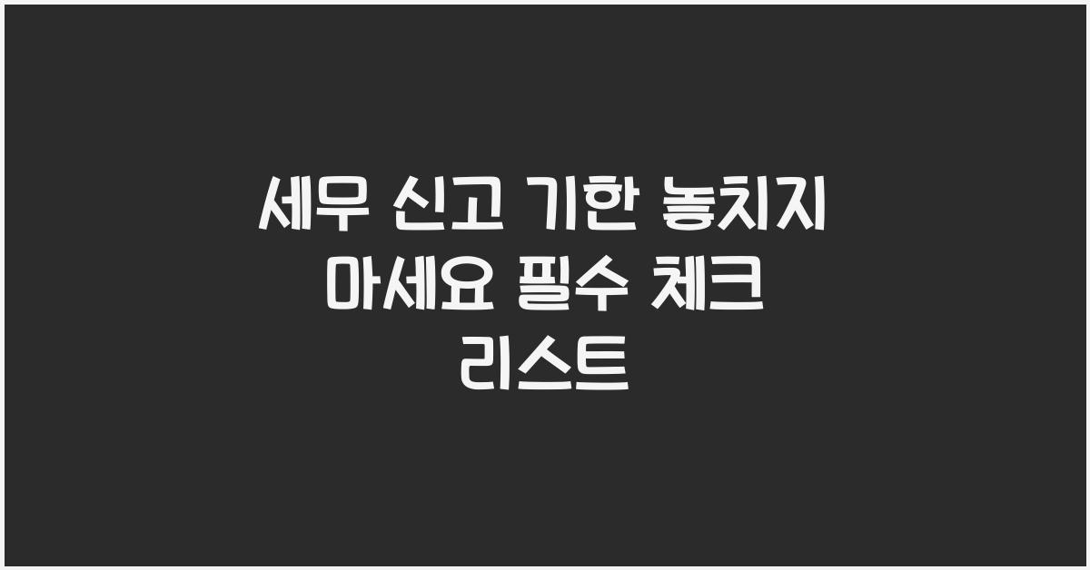 세무 신고 기한
