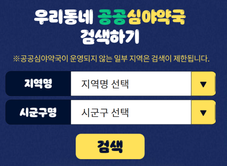 365공공심야약국