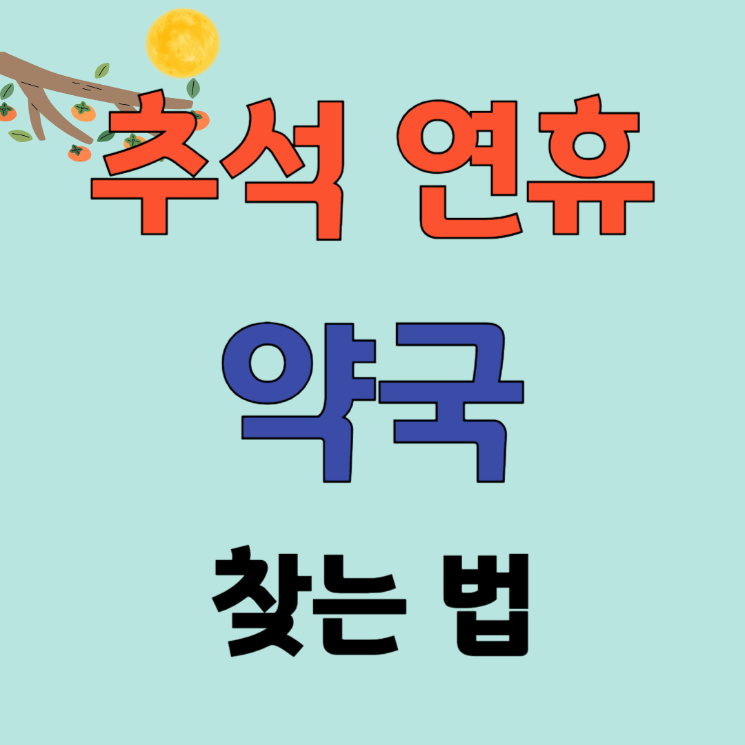추석 연휴 약국