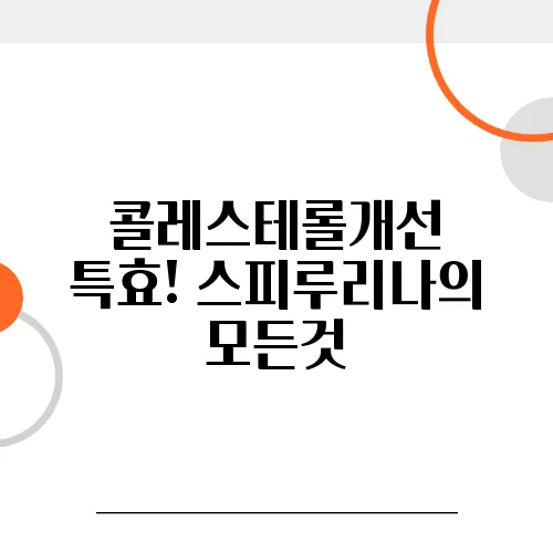 콜레스테롤개선 특효! 스피루리나의 모든것