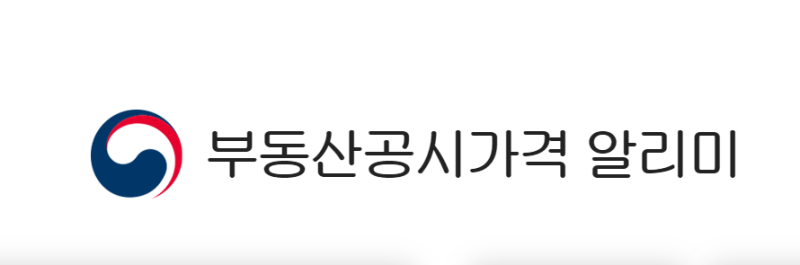 국토교통부 부동산 공시가격 알리미