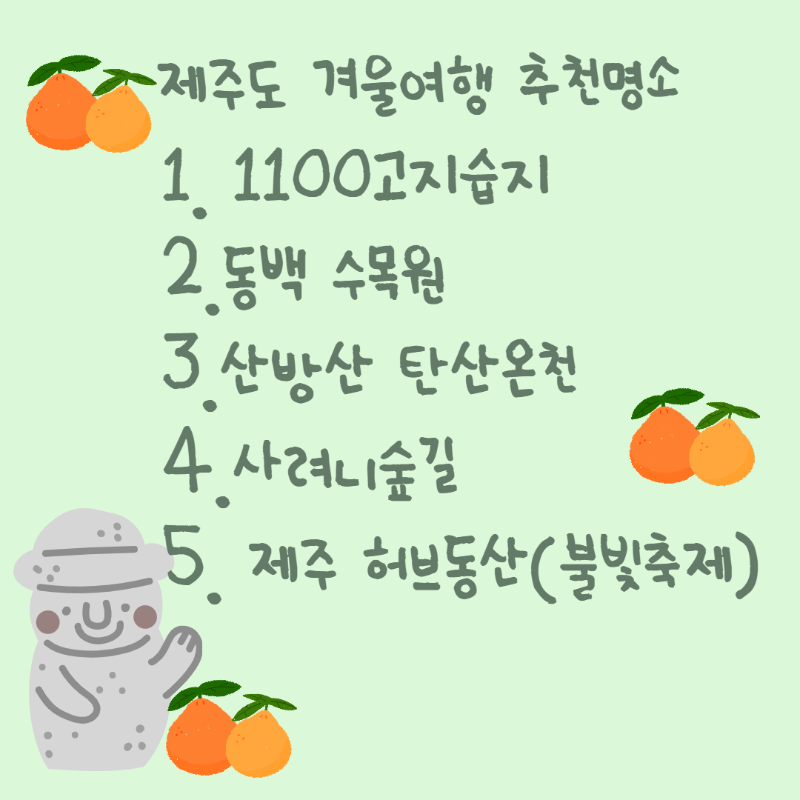 제주도-겨울여행-추천-명소
