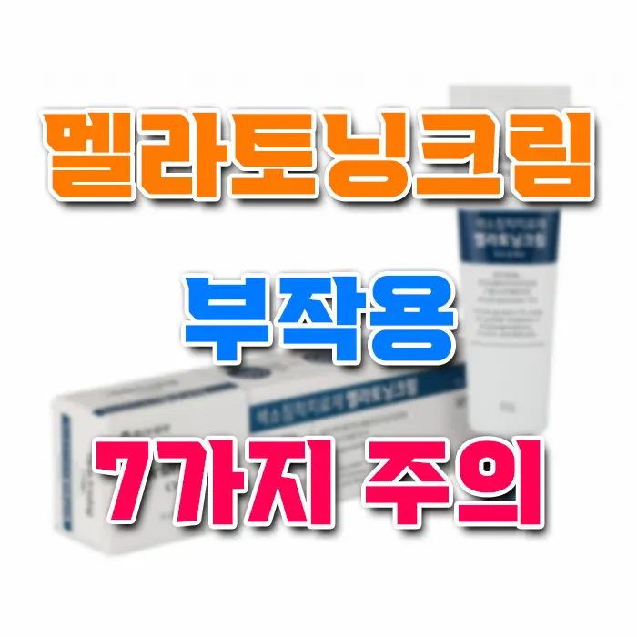 멜라토닝크림 부작용 7가지 주의