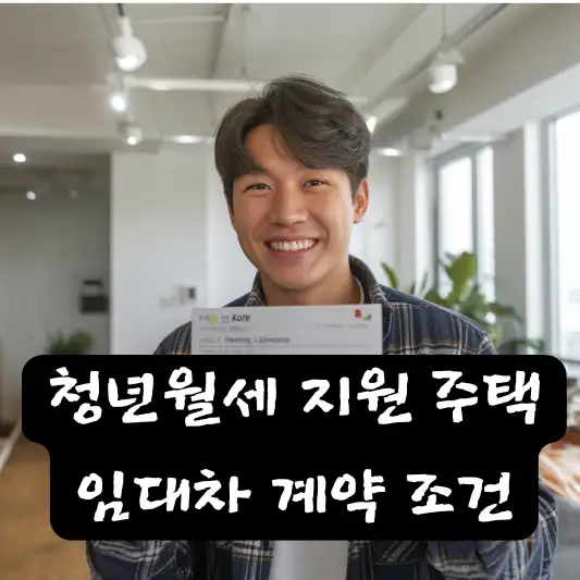청년월세 지원 주택 및 임대차 계약 조건  주택 조건 주택 유형