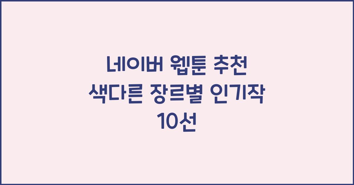 네이버 웹툰 추천