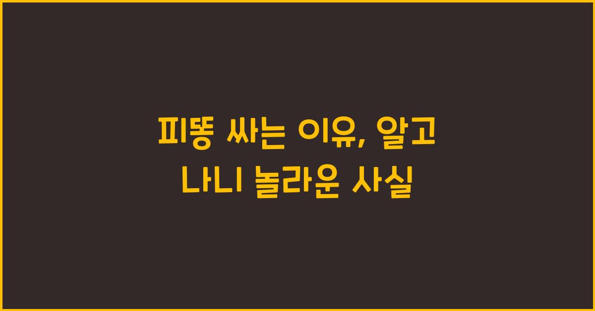 피똥 싸는 이유
