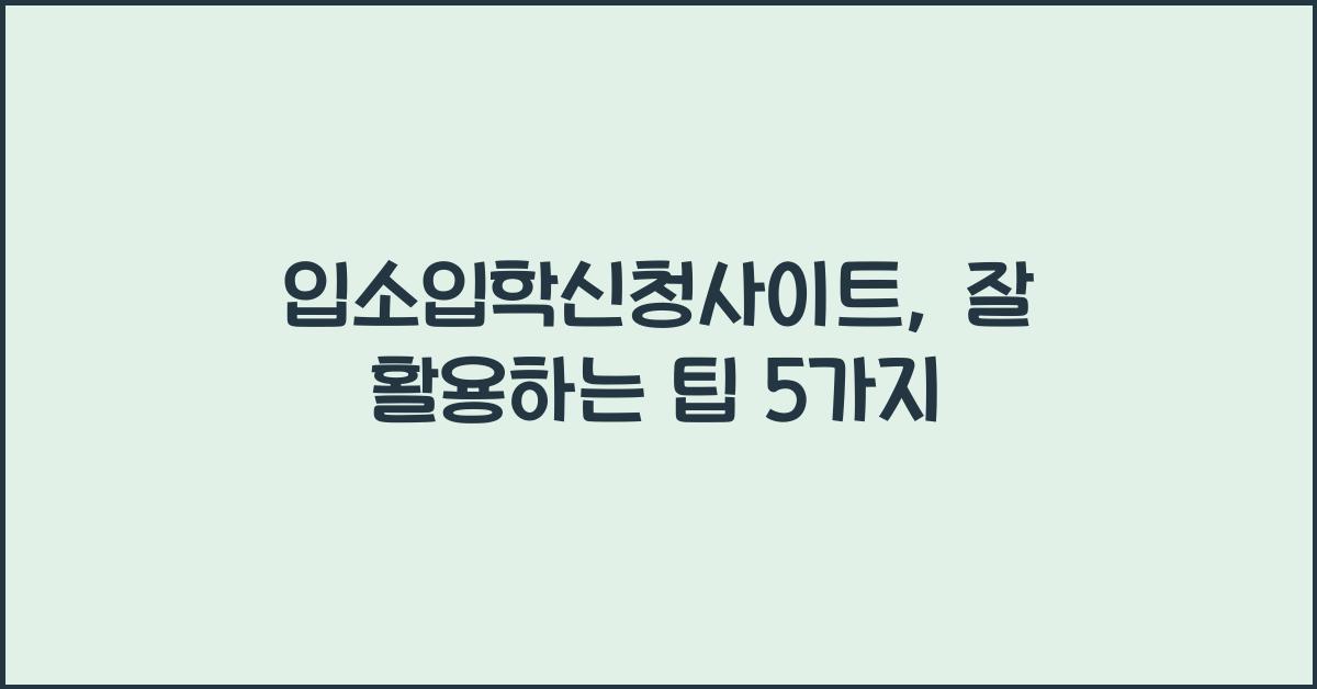 입소입학신청사이트