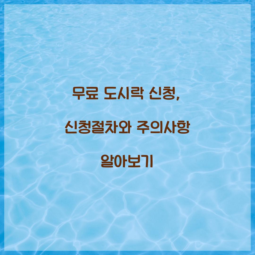 무료 도시락 신청