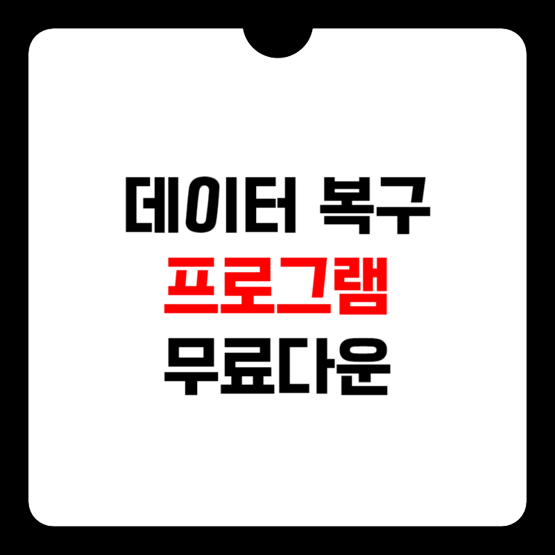 데이터-복구-프로그램-썸네일