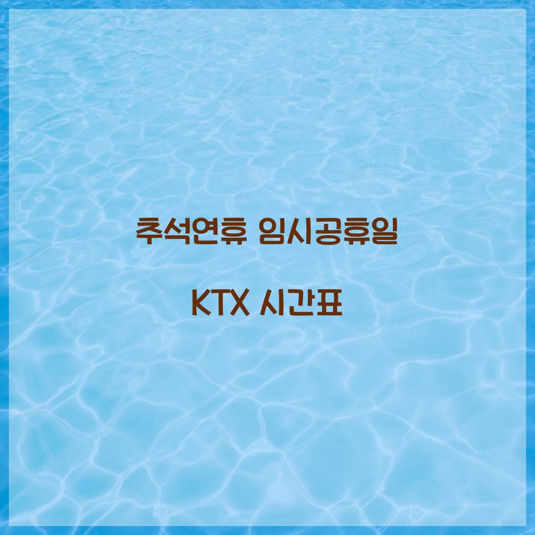추석연휴 임시공휴일 KTX 시간표  