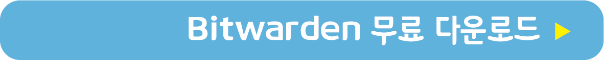 Bitwarden 무료 받기