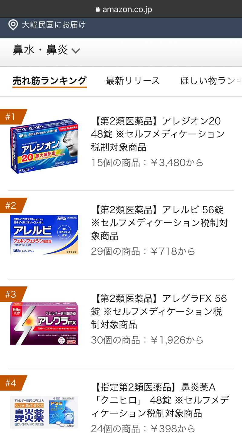 아마존 재팬 알러지약 베스트셀러