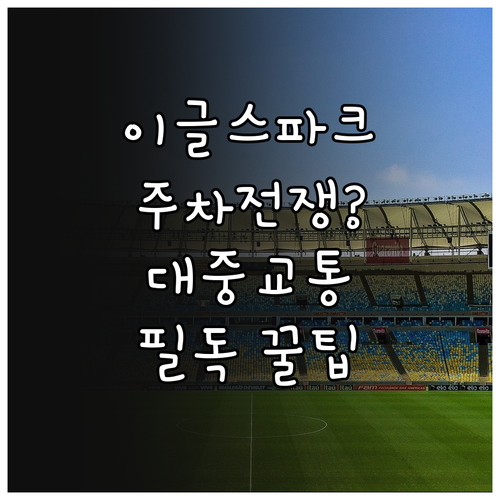 대전 한화생명이글스파크 대중교통 이용..