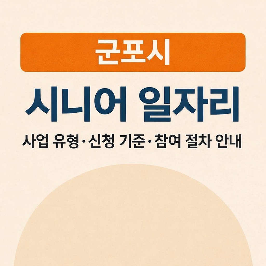 군포시 시니어 일자리