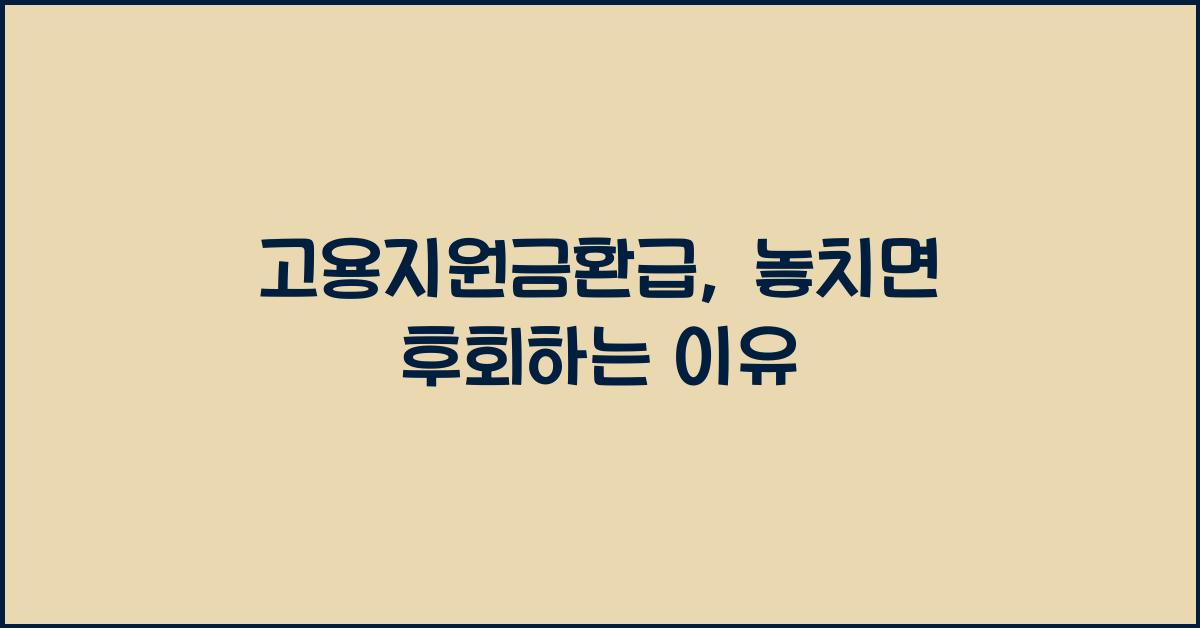 고용지원금환급