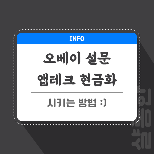 오베이-관련-포스팅-썸네일