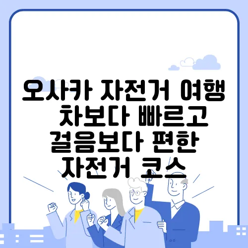 오사카 자전거 여행 – 차보다 빠르고 걸음보다 편한 자전거 코스