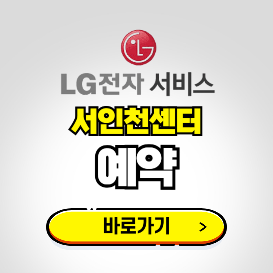 서인천센터 LG전자서비스 예약하기 ❘ A/S 신청 수리 영업시간 전화번호 찾기
