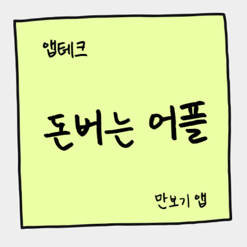 만보기 앱테크 설치, 돈버는 걷기 운동 어플 추천 3가지