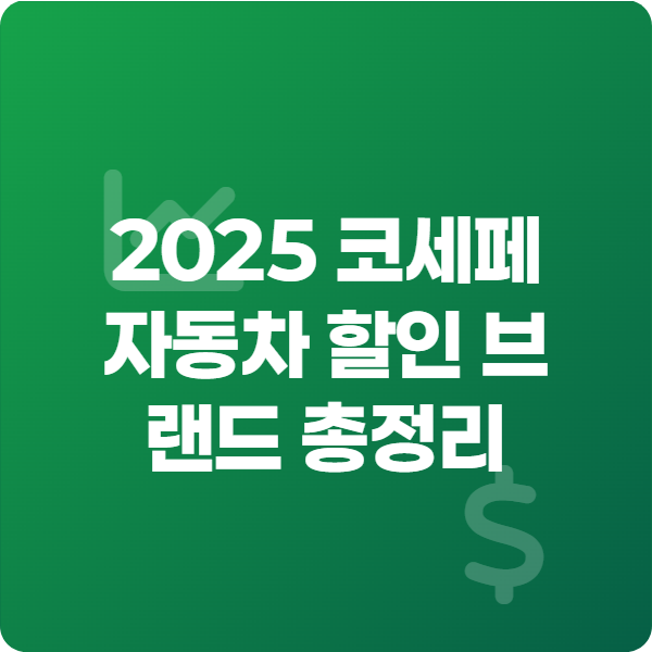 2025 코세페 자동차 할인 브랜드 총정리