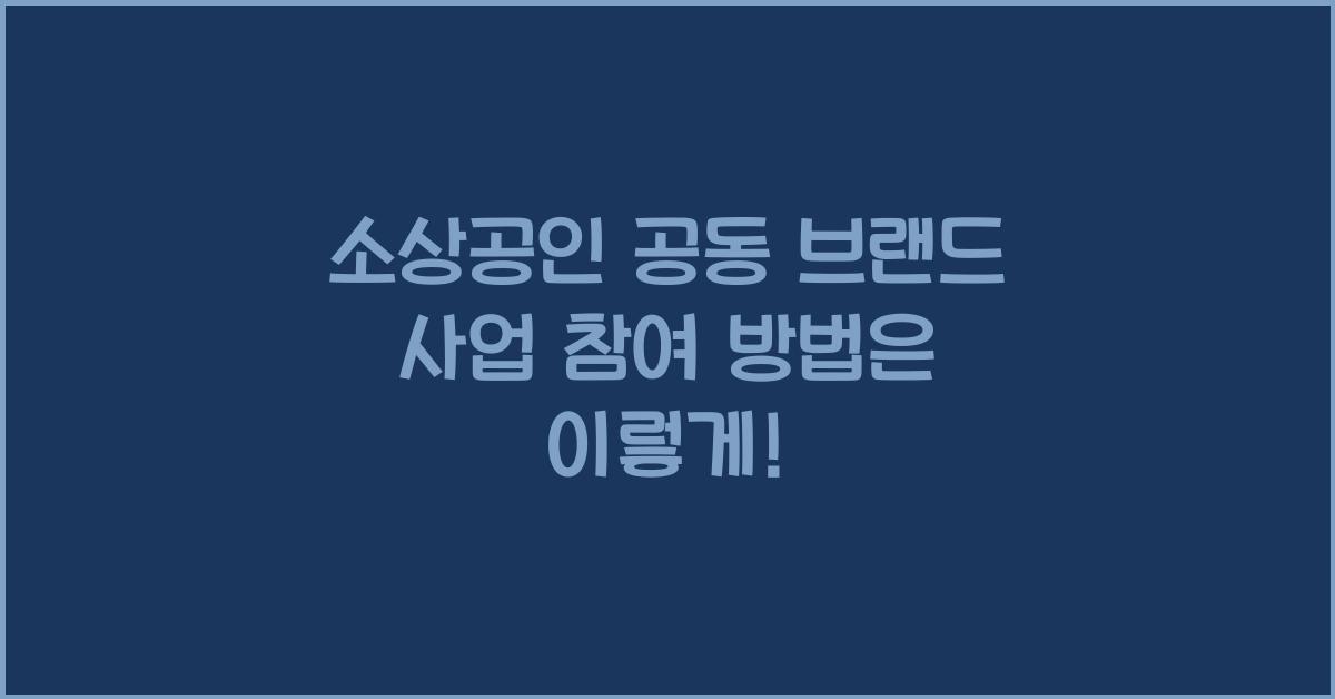 소상공인 공동 브랜드 사업 참여 방법