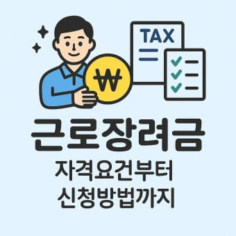 근로장려금 신청자격 확인