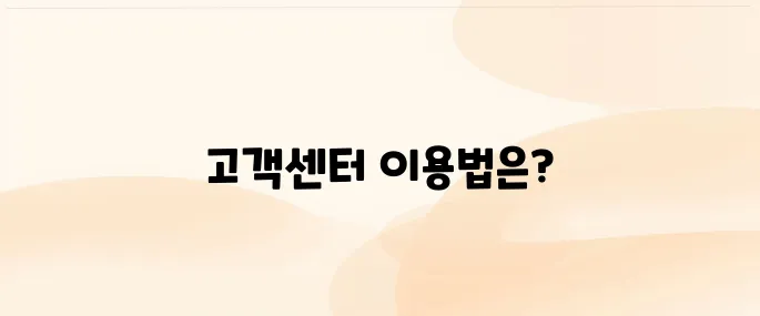 SK 세븐모바일 고객센터 바로가기