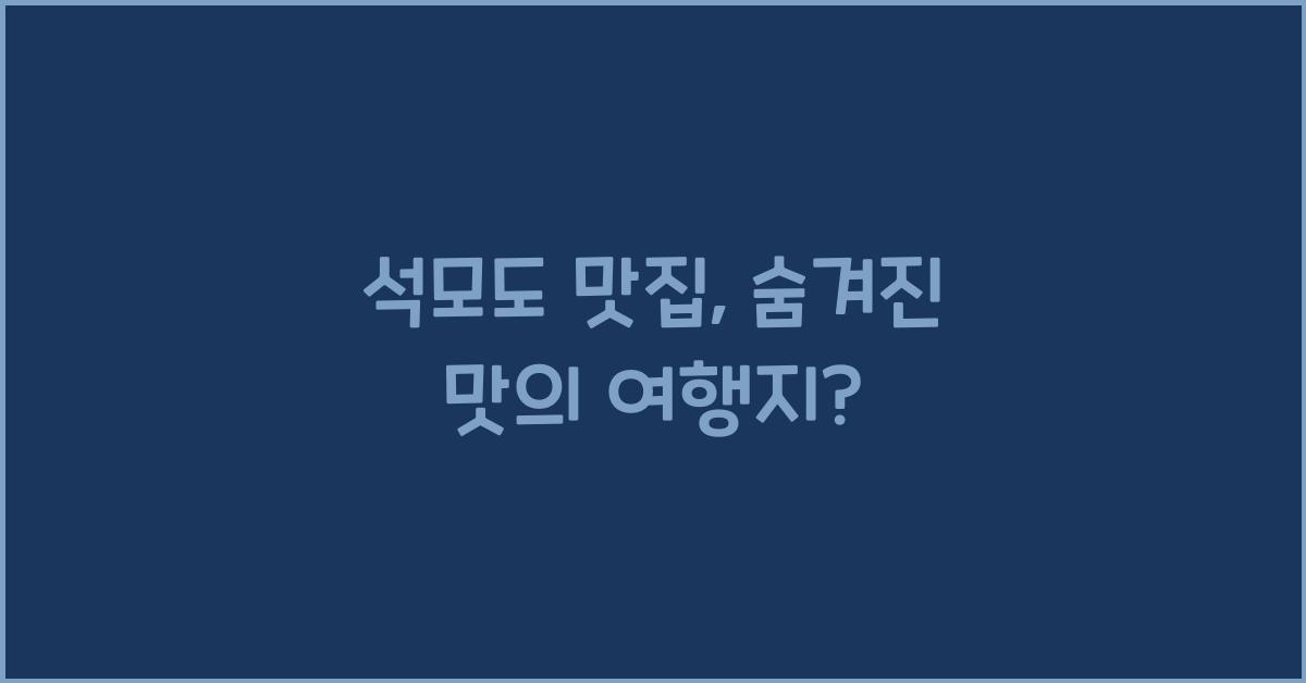 석모도 맛집