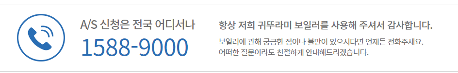 귀뚜라미-보일러-고객센터-전화번호