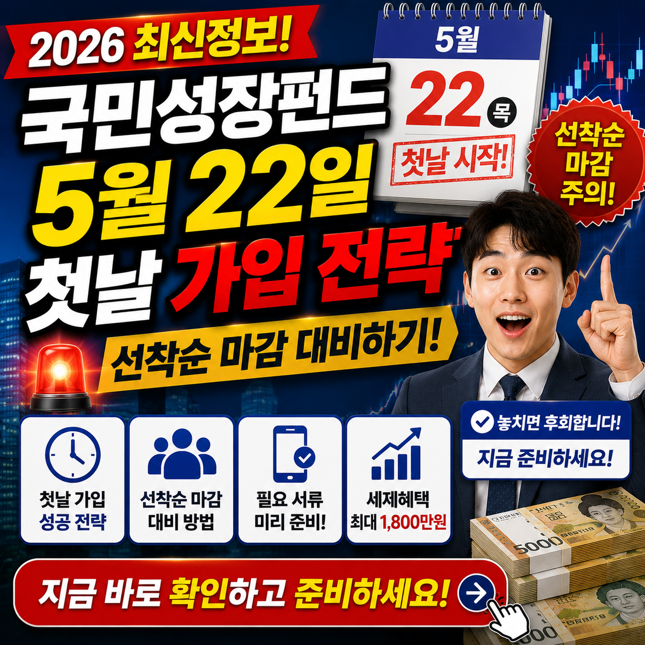국민성장펀드 5월 22일 첫날 가입 전략 선착순 마감 대비하기