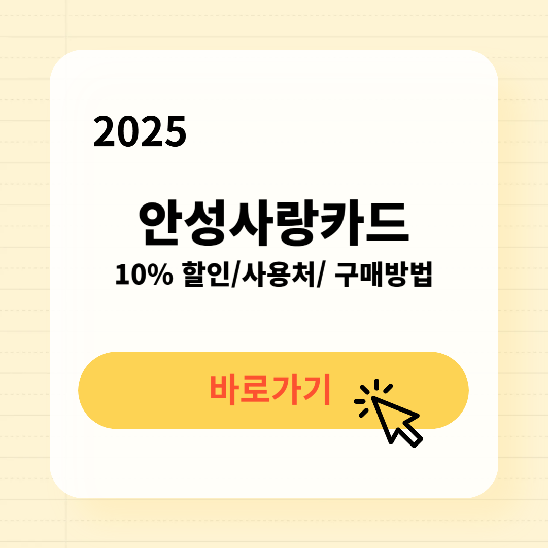안성사랑카드 사용처 구매방법 소득공제