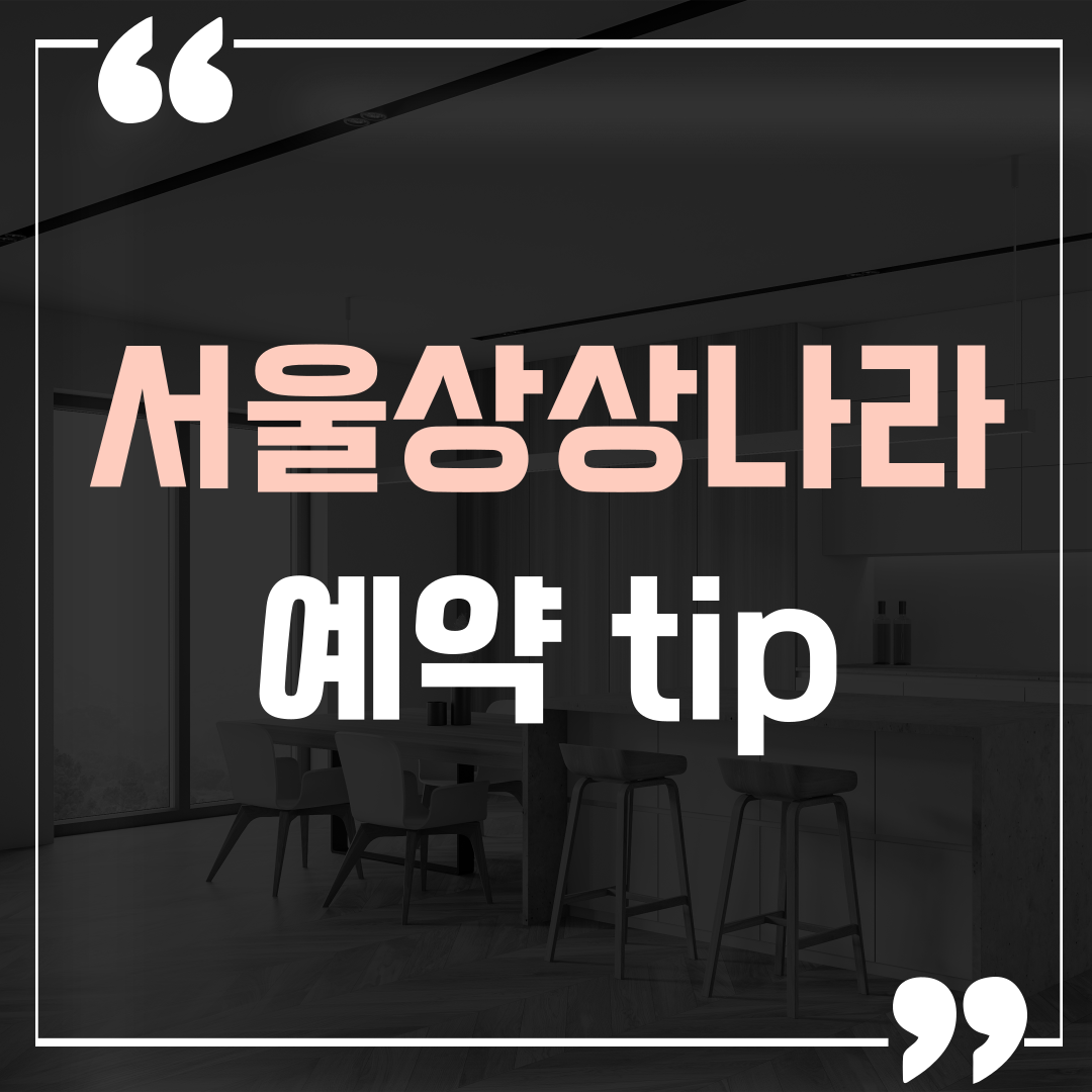 서울상상나라 예약