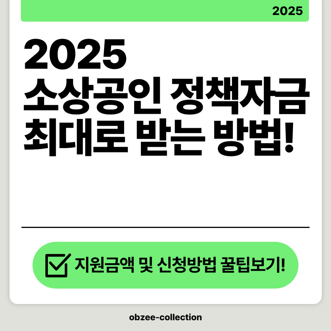 2025 소상공인정책자금 최대로 받는 방법!
