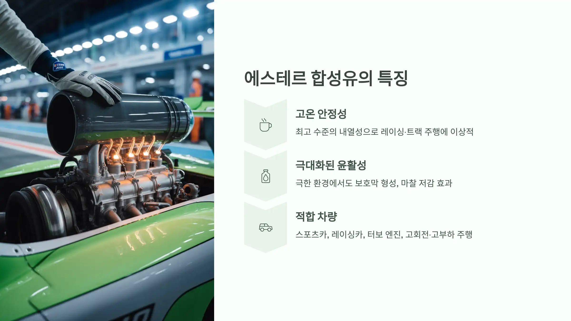 에스테르 합성유의 특징