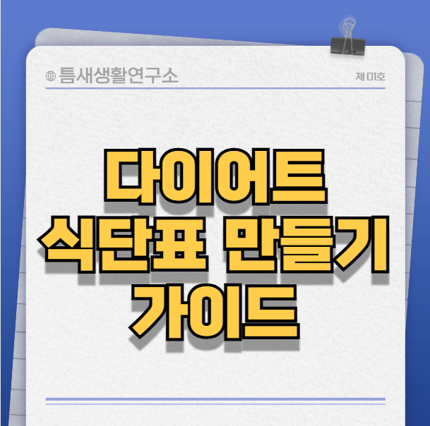 다이어트-식단표-썸네일