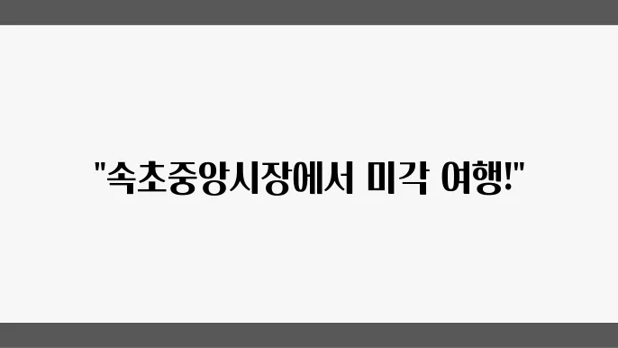 속초중앙슨원요넘라리엔상에에
