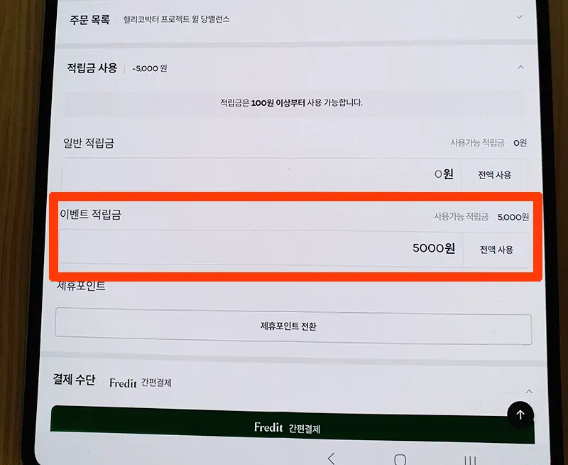 적립금-5천원-사용